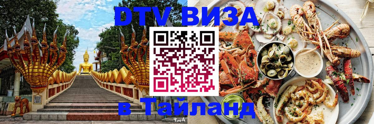ДТВ VISA Тайланд для фрилансеров 
