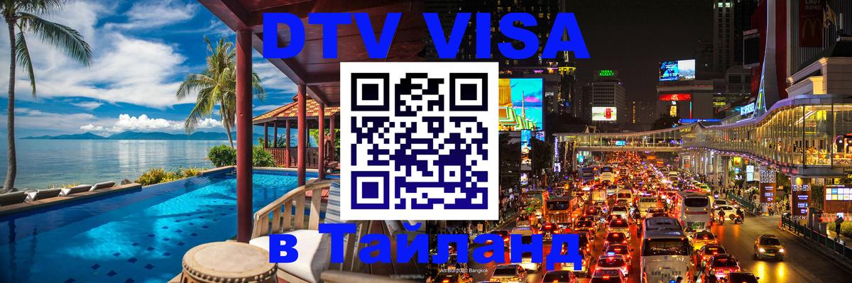 VISA в Тайланд для удалёнщиков 